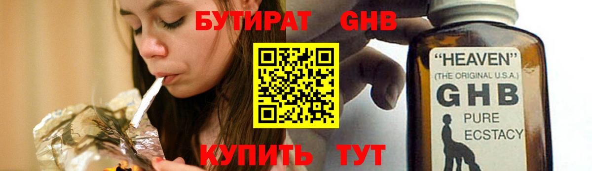 БУТИРАТ оксибутират Нальчик